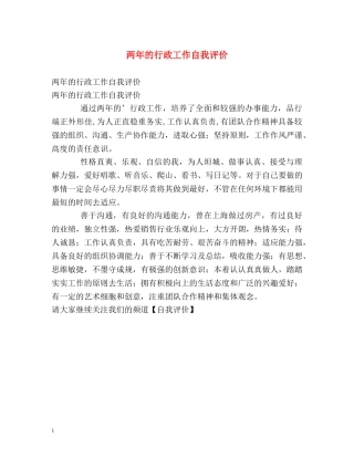 两年的行政工作自我评价 