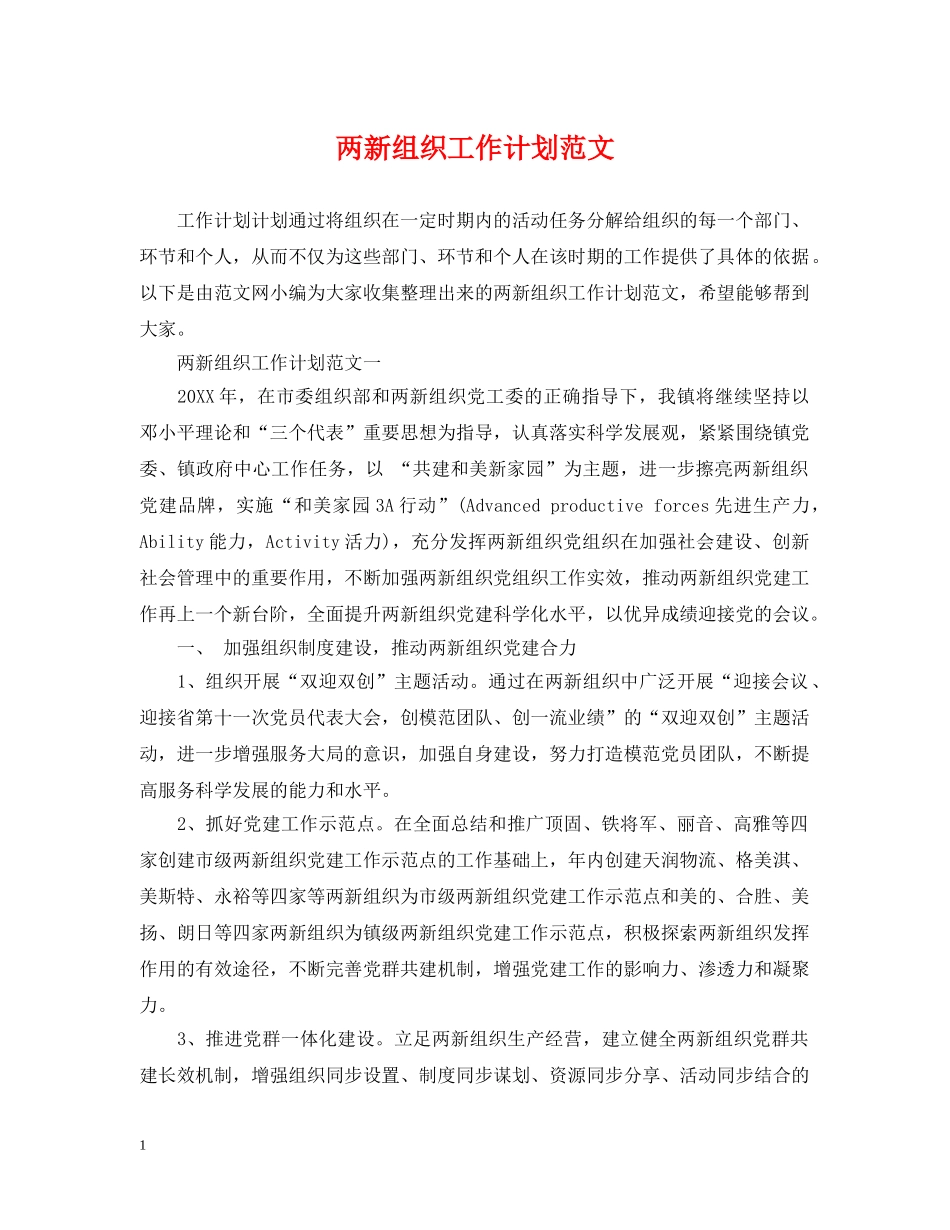 两新组织工作计划范文 _第1页