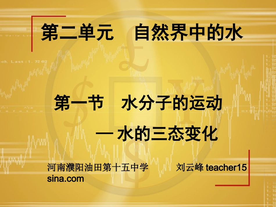 第二单元第一节水分子运动1刘_第1页