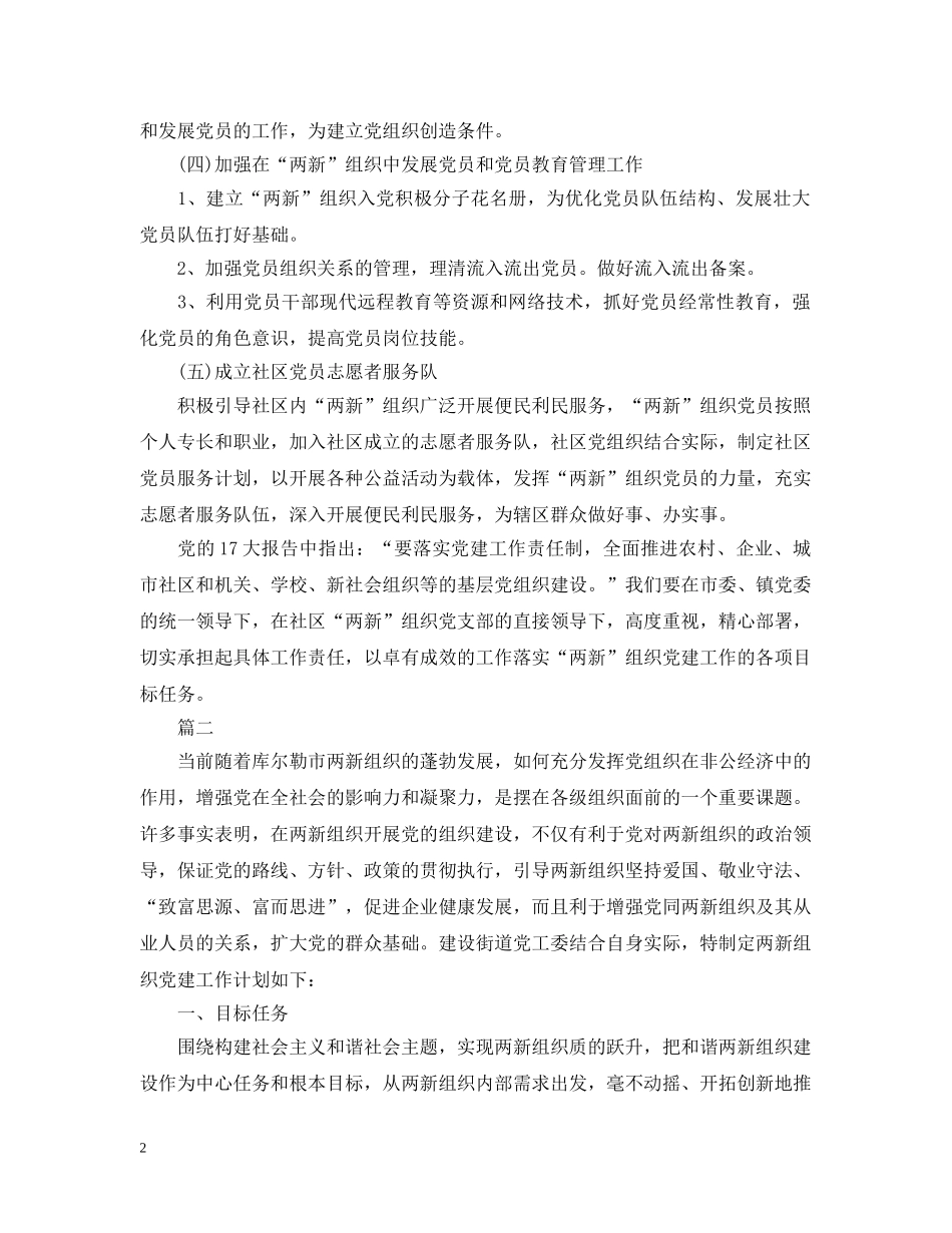 两新组织党建工作计划 _第2页