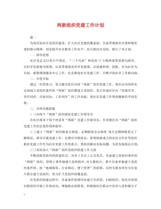 两新组织党建工作计划 