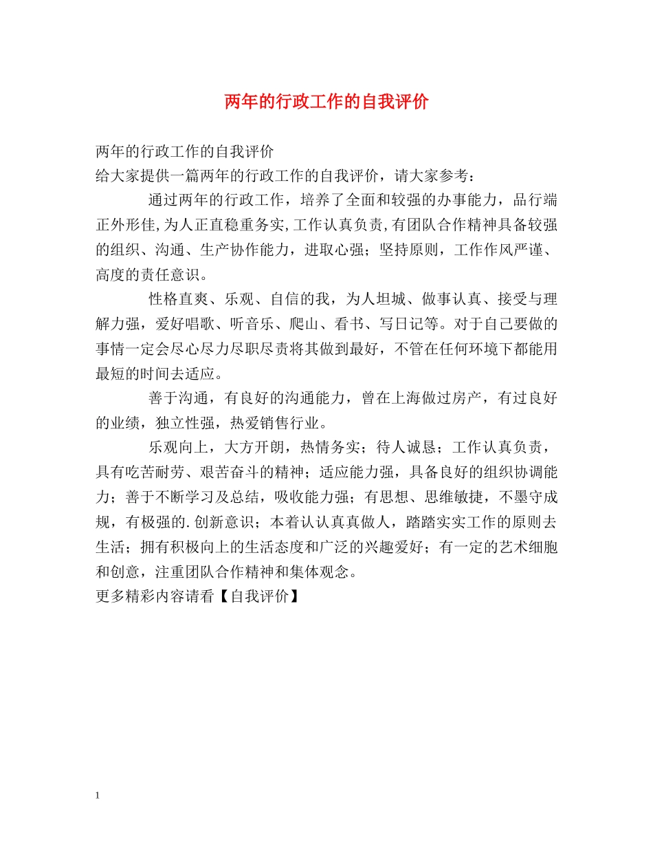两年的行政工作的自我评价 _第1页