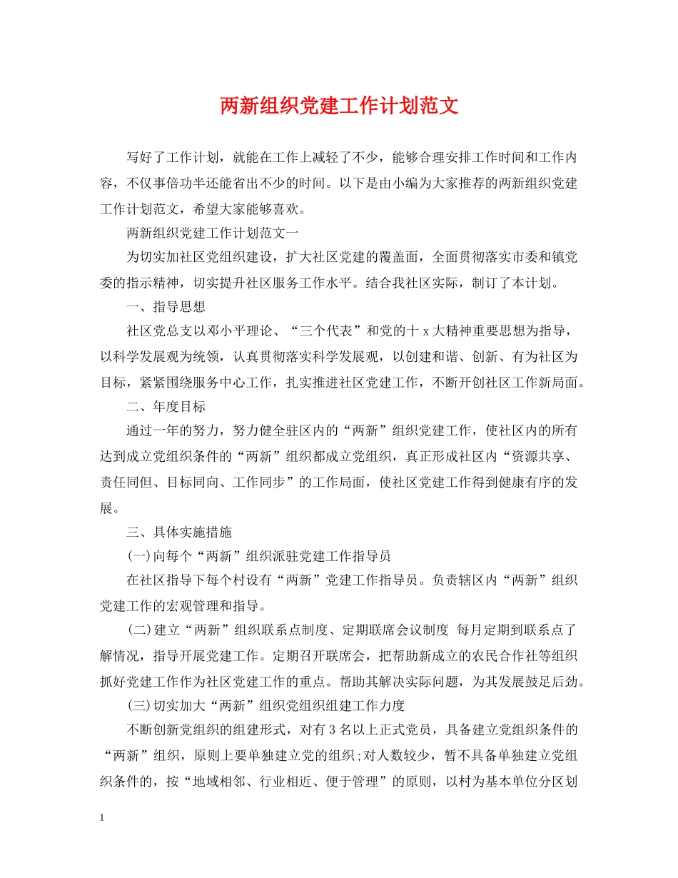 两新组织党建工作计划范文 _第1页