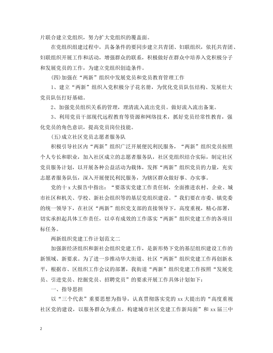两新组织党建工作计划范文 _第2页