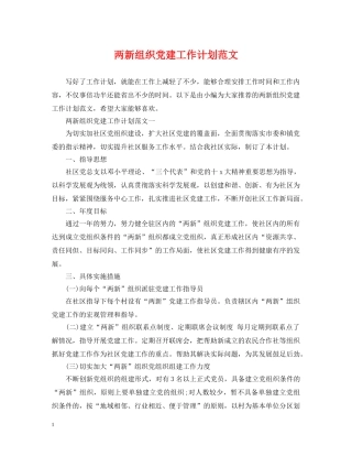 两新组织党建工作计划范文 