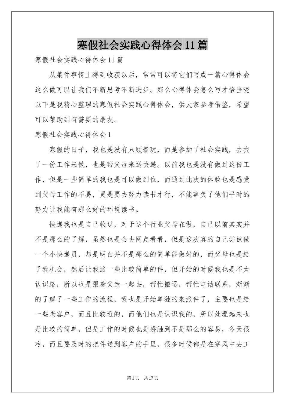 寒假社会实践体会心得11篇_第1页