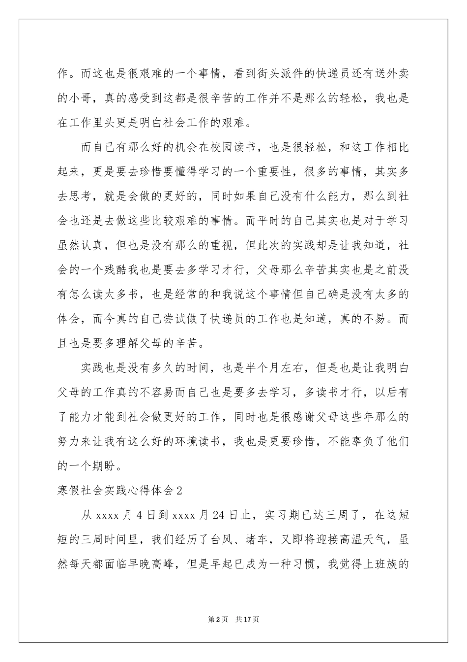 寒假社会实践体会心得11篇_第2页