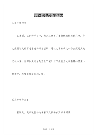 2024买菜小学作文_2