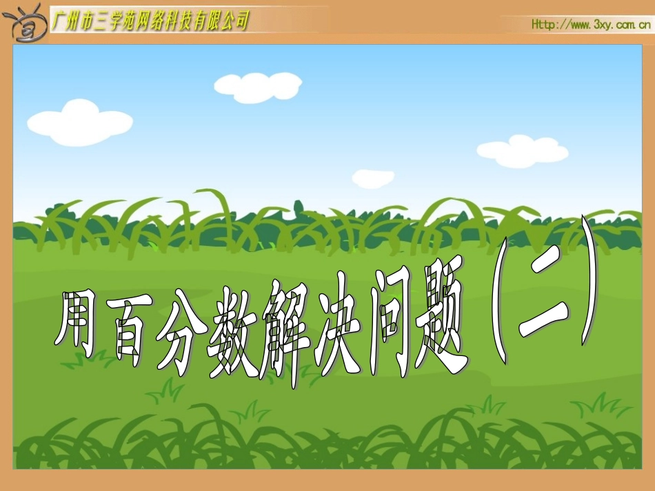 《用百分数解决问题例3》课件[1]_第2页