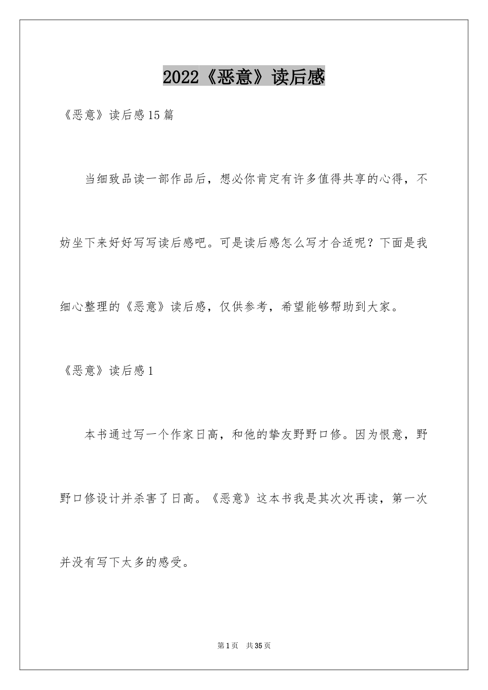2024《恶意》读后感_2_第1页