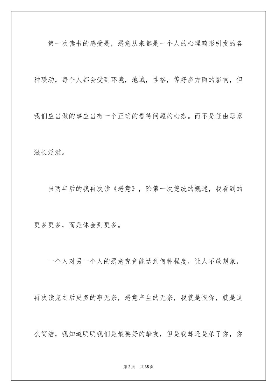 2024《恶意》读后感_2_第2页