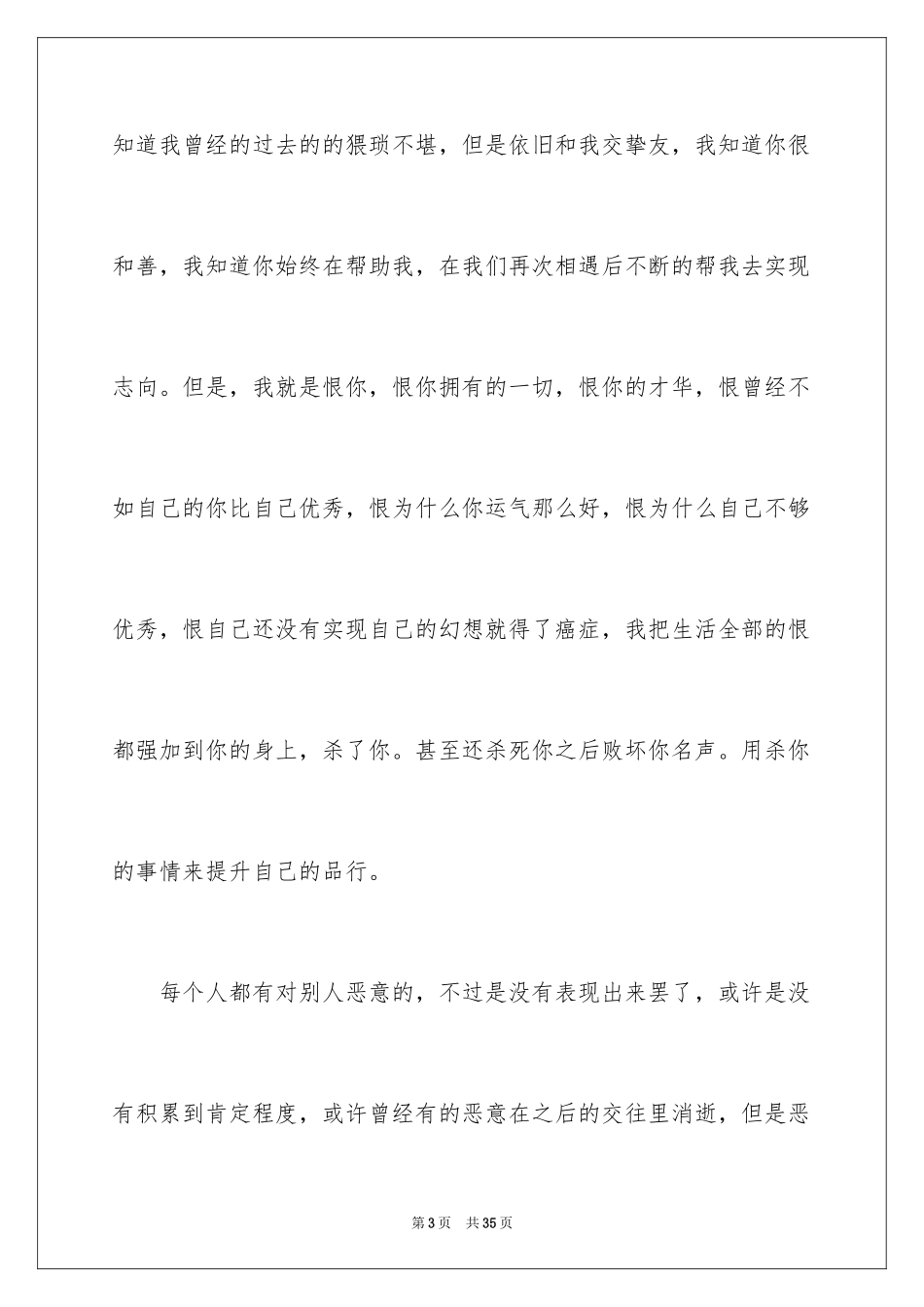 2024《恶意》读后感_2_第3页