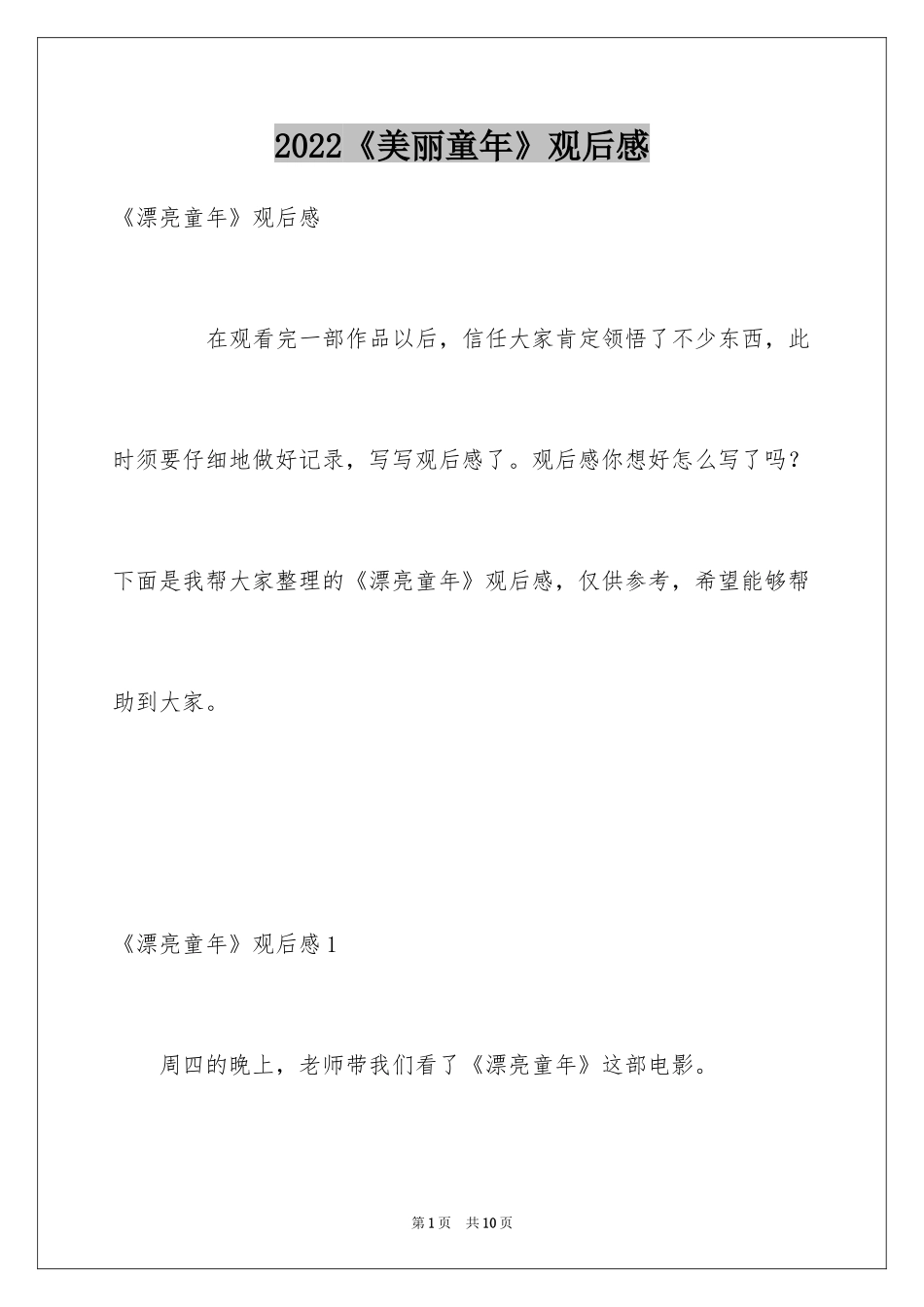 2024《美丽童年》观后感_第1页