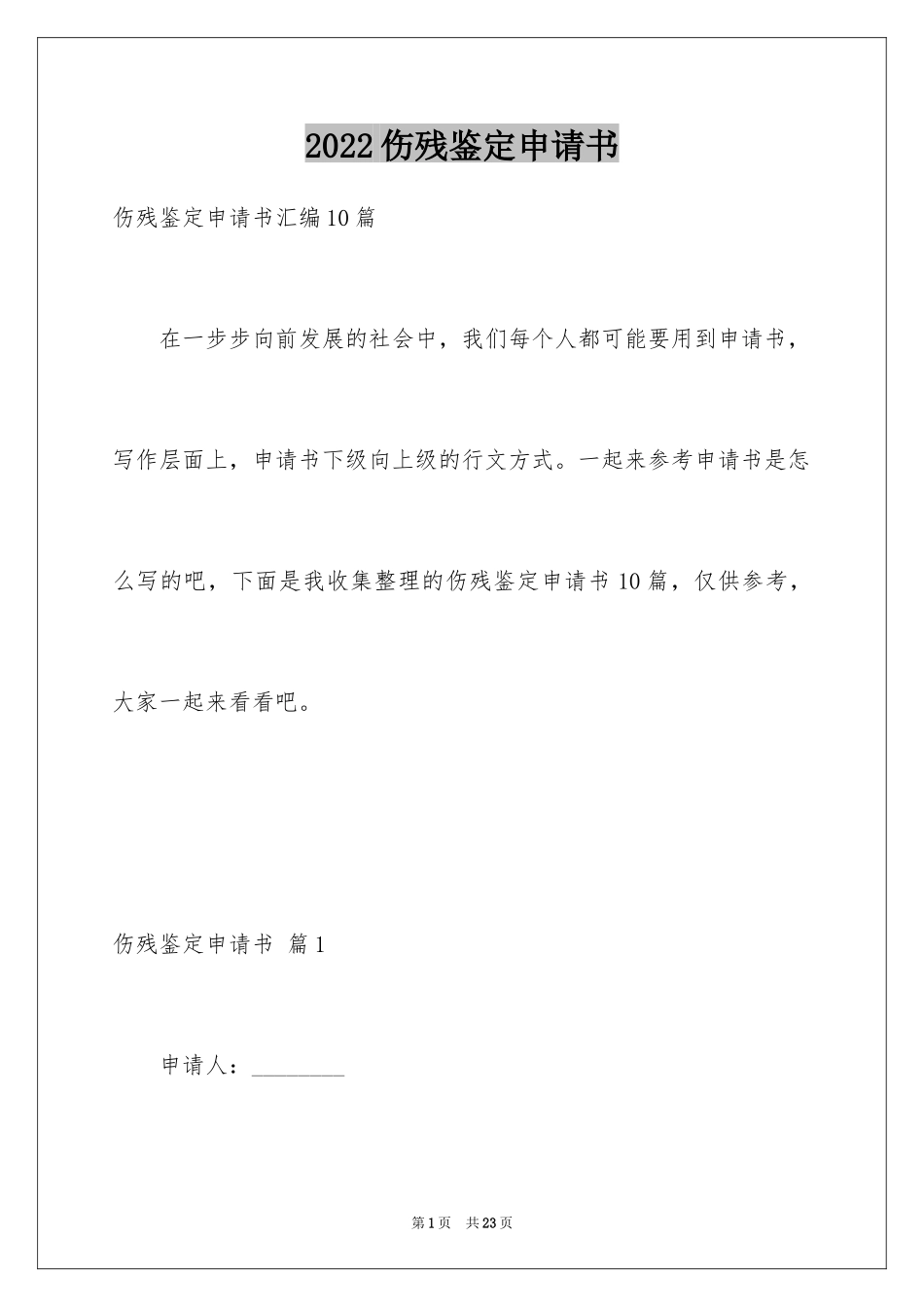 2024伤残鉴定申请书_19_第1页