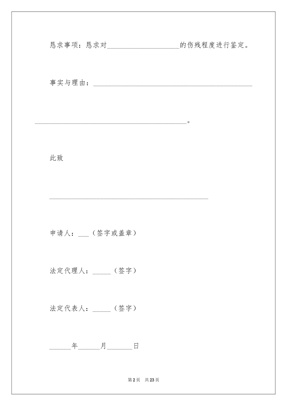 2024伤残鉴定申请书_19_第2页