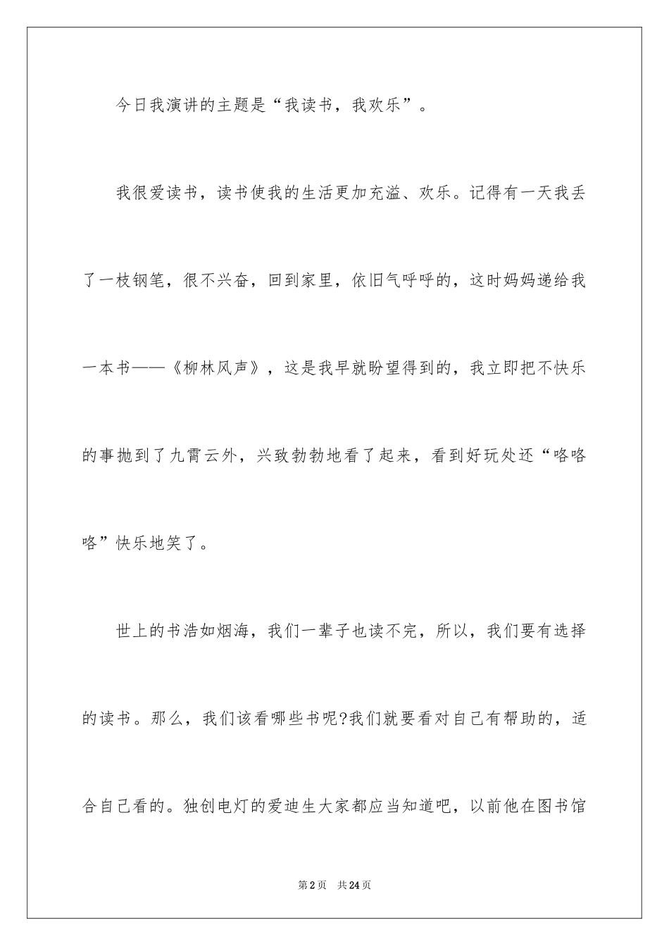 2024于读书的演讲稿_225_第2页