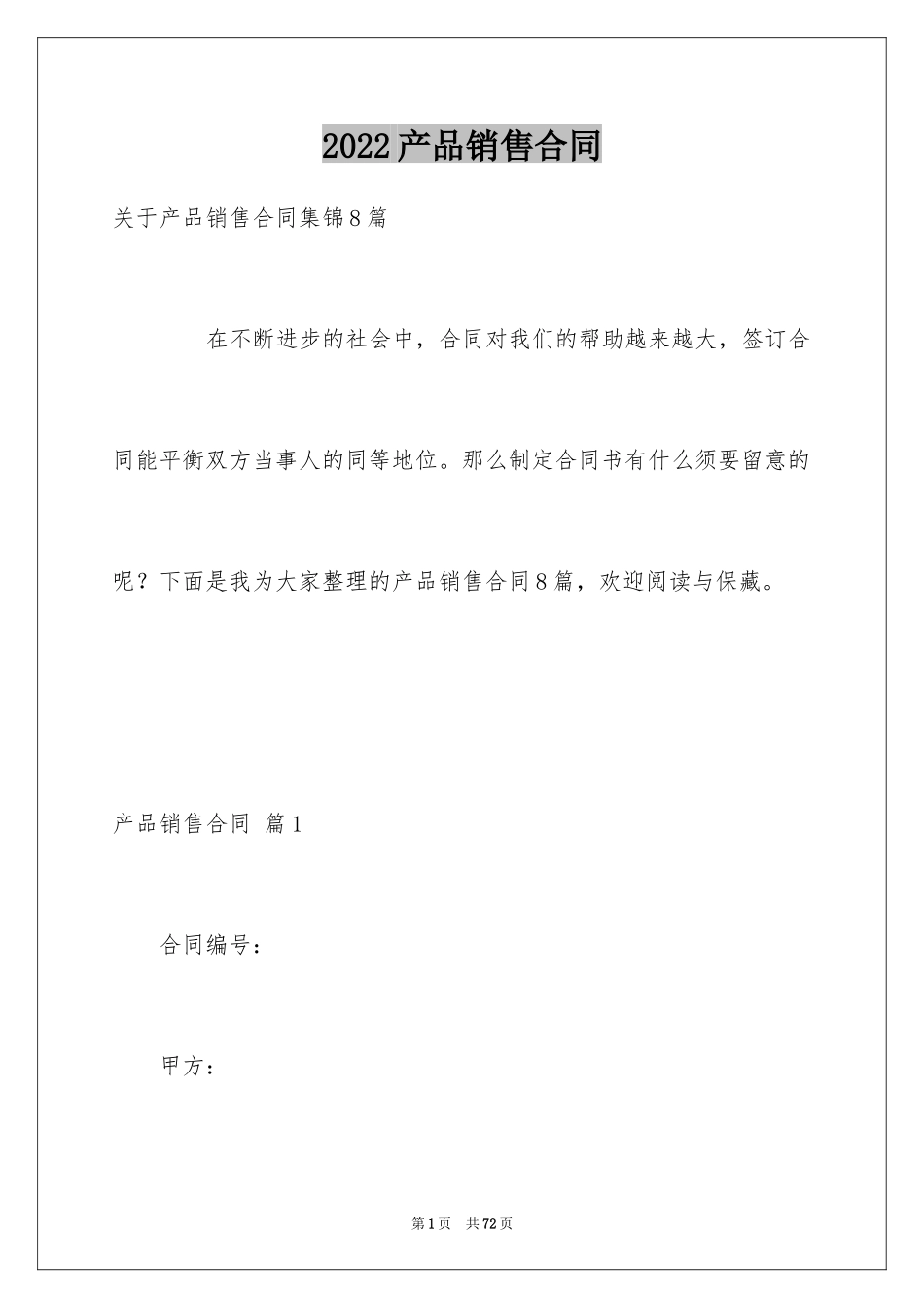 2024产品销售合同_228_第1页