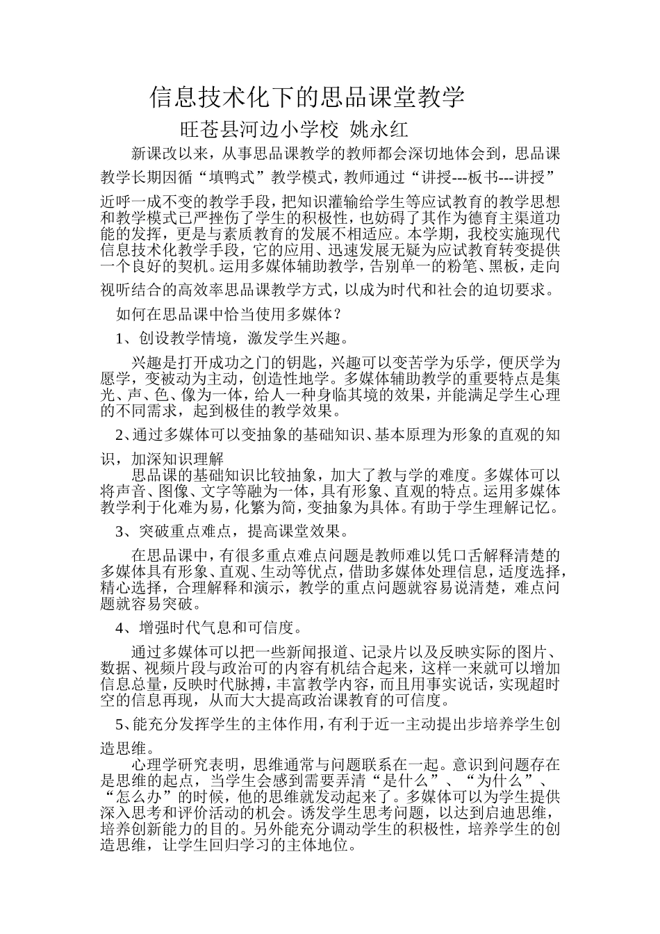 信息技术化下的思品课堂教学_第1页