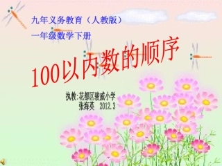 《100以内数的顺序》