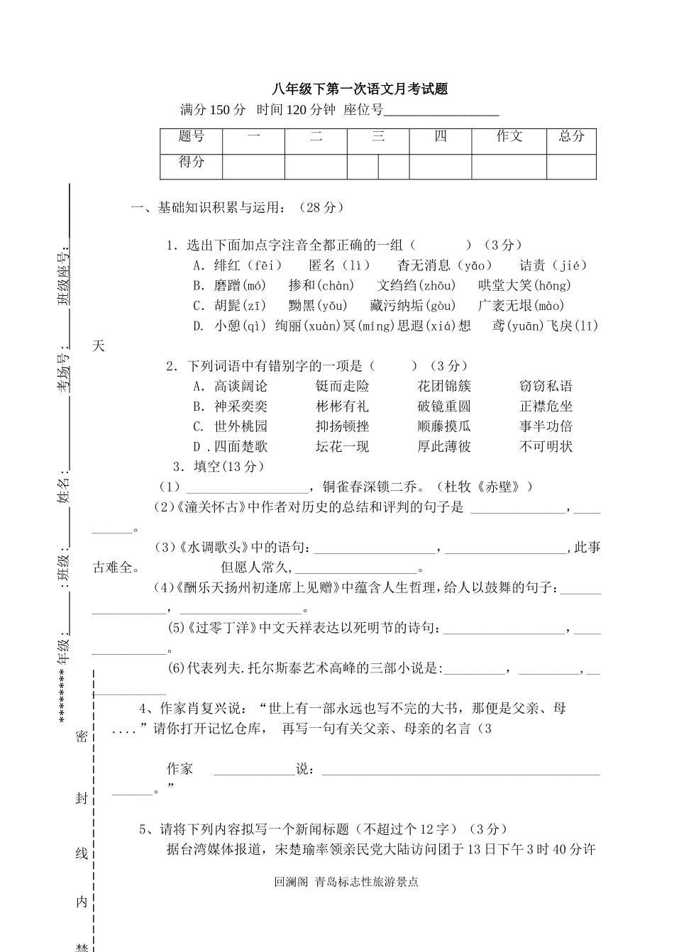 八年级语文下册第一次月考检测试题附答案_第1页