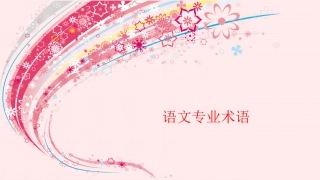 语文专业术语