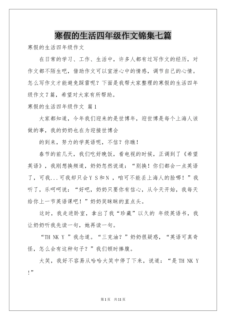 寒假的生活四年级作文锦集七篇_第1页