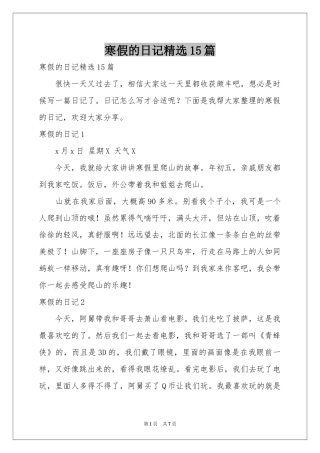 寒假的日记精选15篇