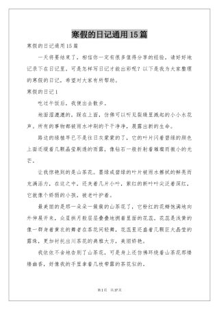 寒假的日记通用15篇