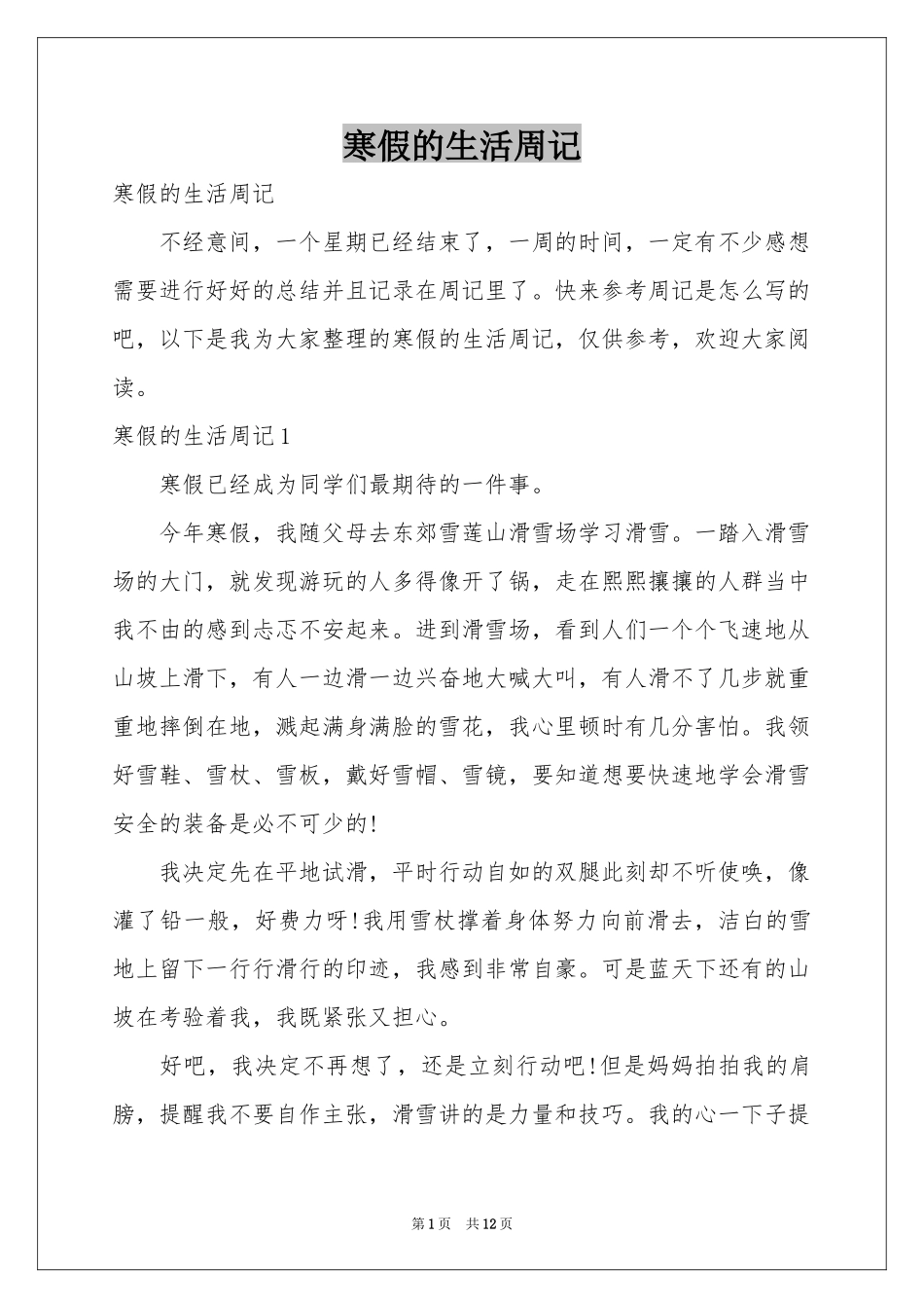 寒假的生活周记_第1页