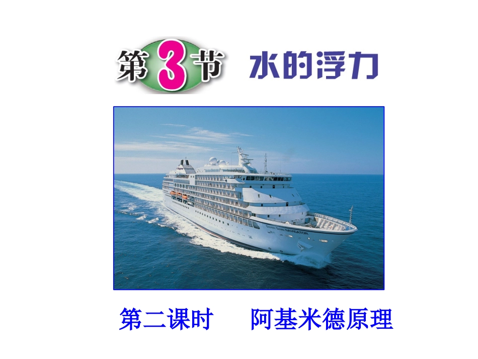 第3节水的浮力（第二课时）_第1页