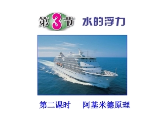 第3节水的浮力（第二课时）