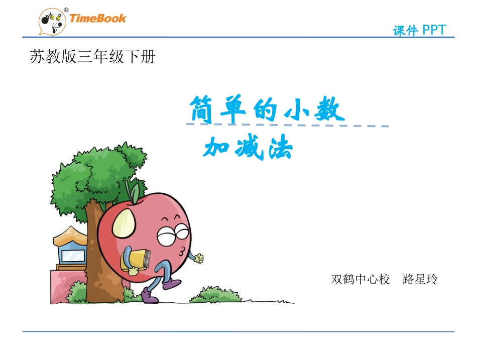 小数的简单加减法_第1页