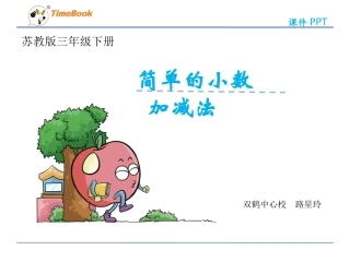 小数的简单加减法