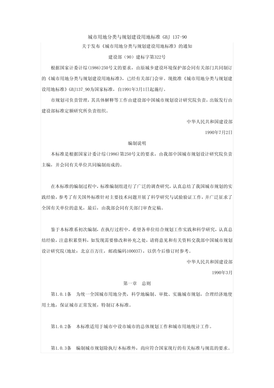 城市用地分类与规划建设用地标准_GBJ_137-90_第1页