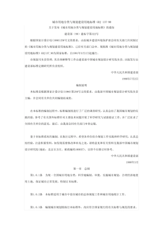 城市用地分类与规划建设用地标准_GBJ_137-90