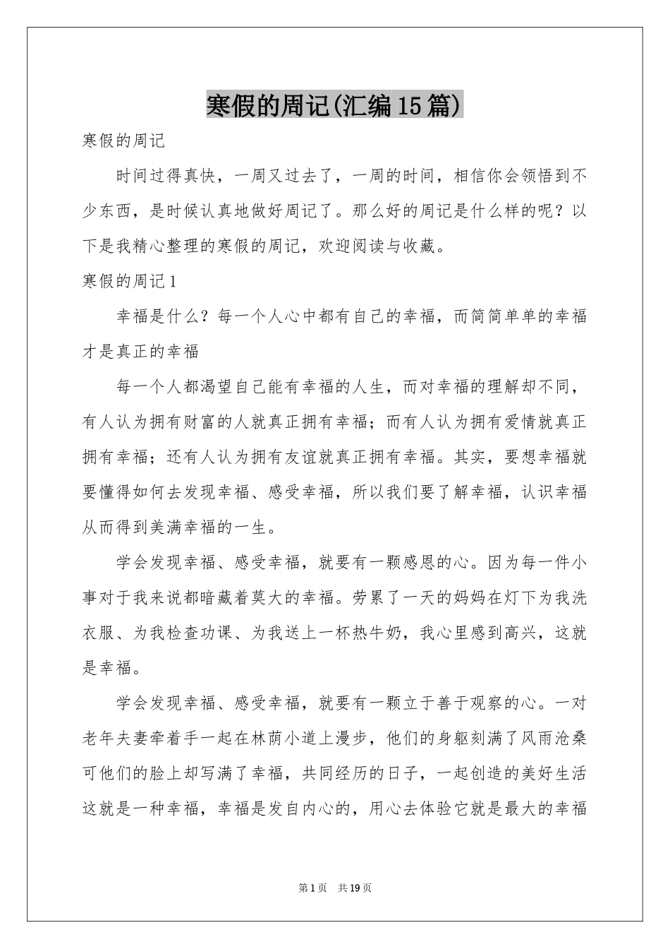 寒假的周记(汇编15篇)_第1页