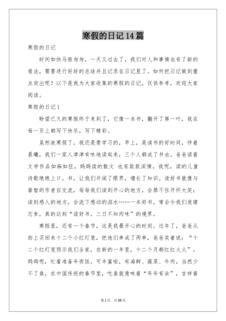 寒假的日记14篇
