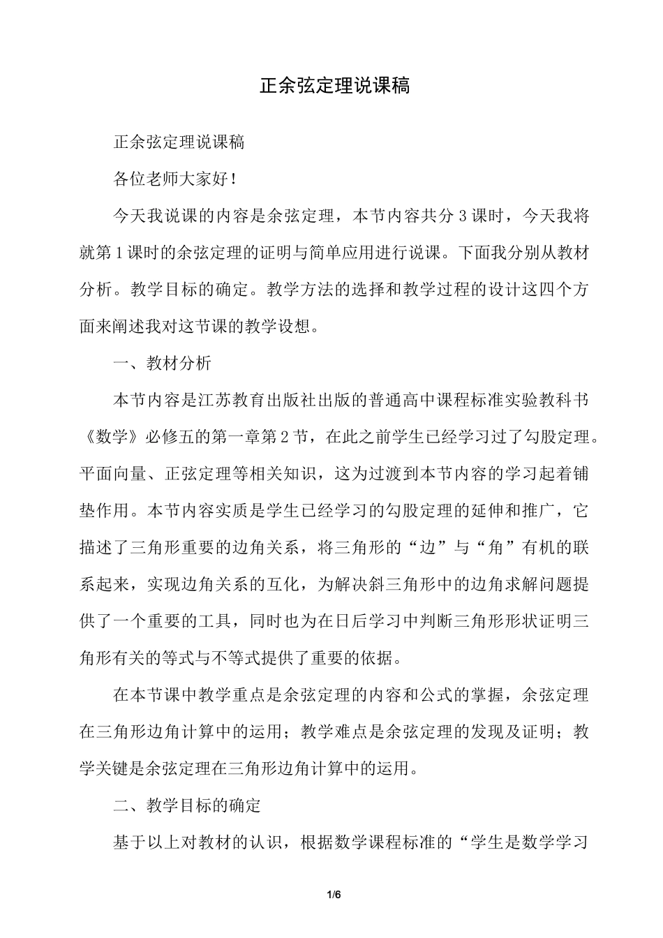 正余弦定理说课稿_第1页