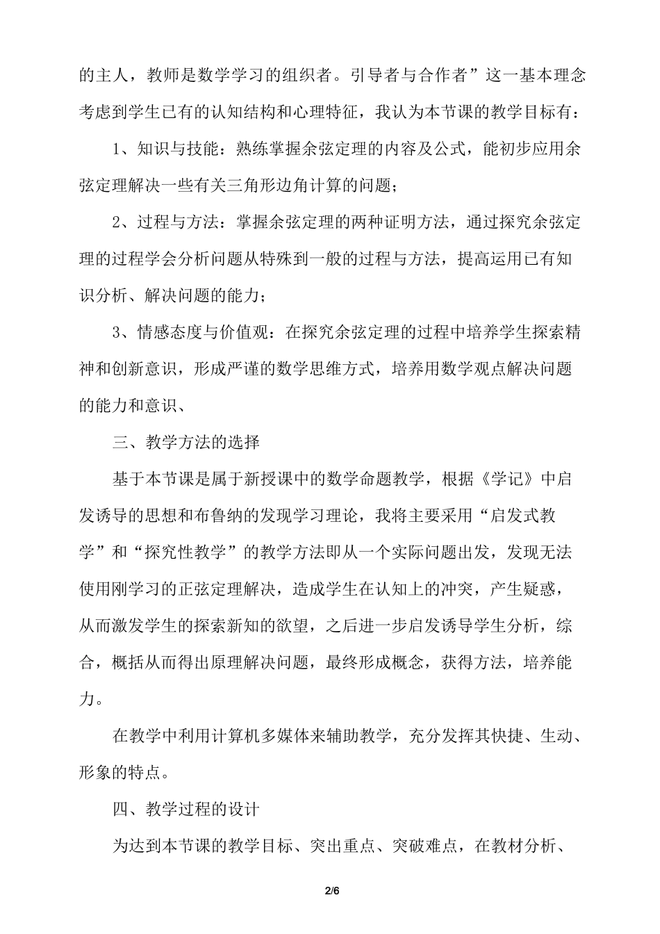 正余弦定理说课稿_第2页