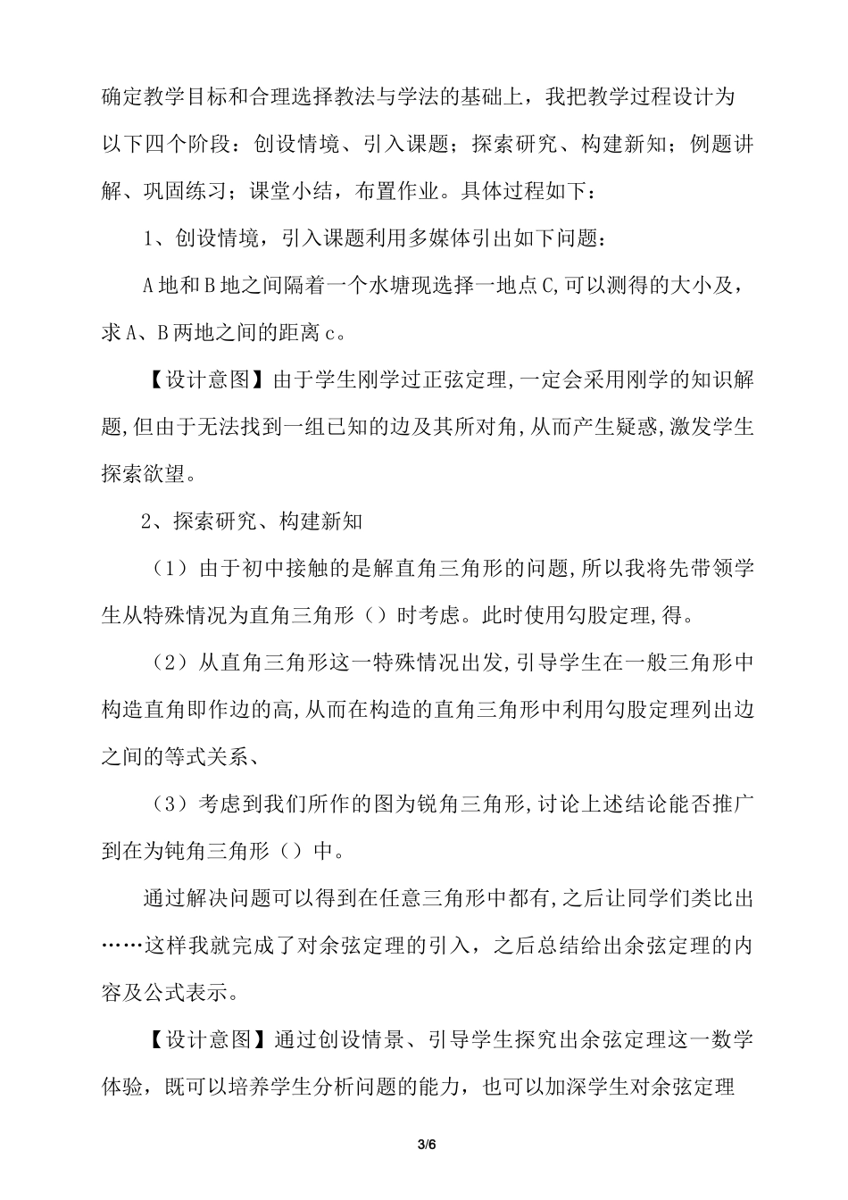 正余弦定理说课稿_第3页