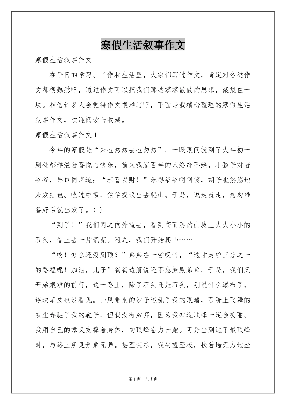 寒假生活叙事作文_第1页