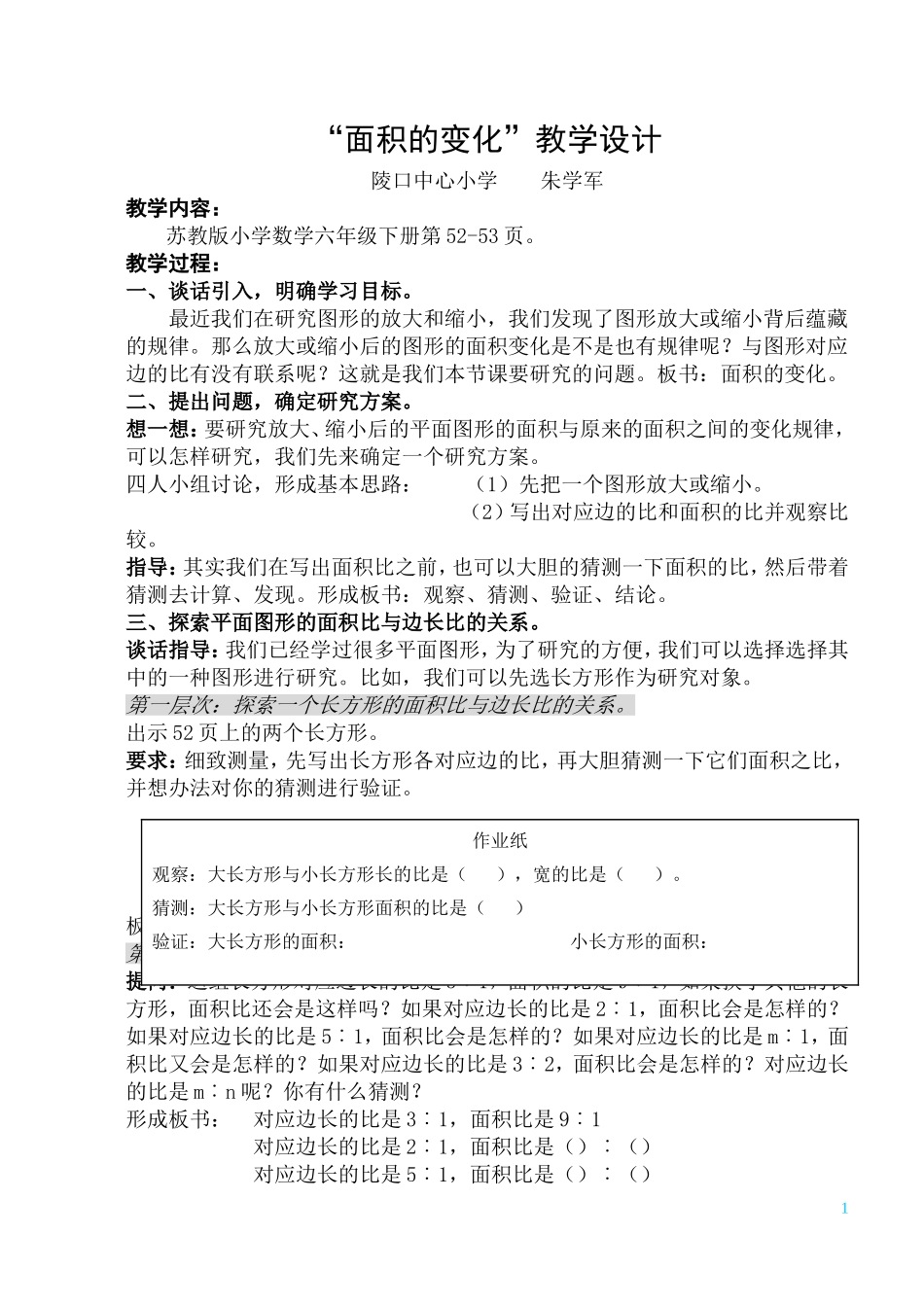 “面积的变化”教学设计_第1页