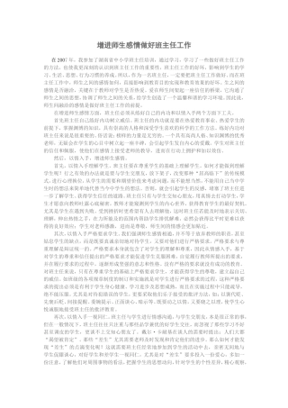 沟通师生感情做好班主任工作