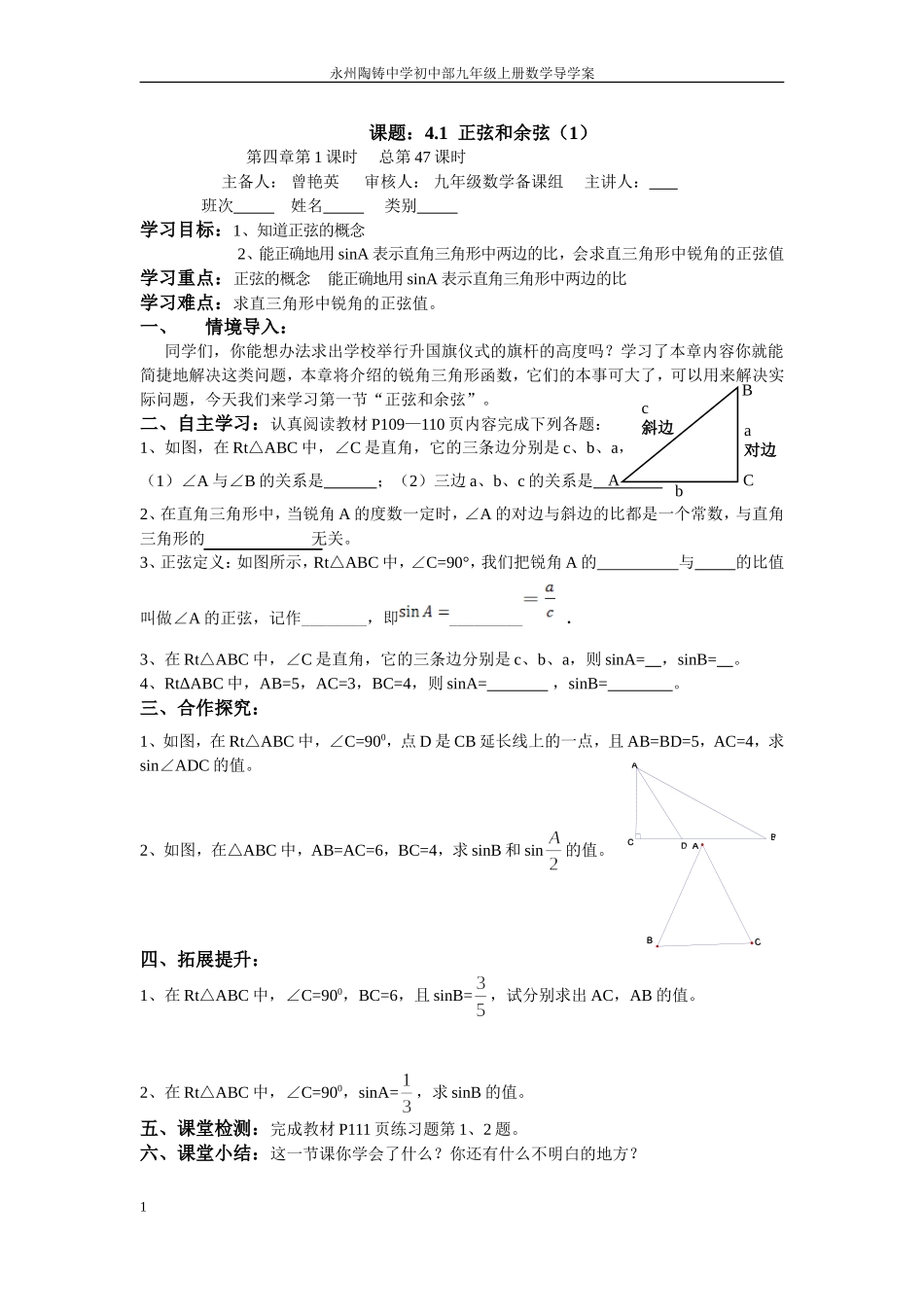 第四章锐角三角函数导学案（整章评）_第1页