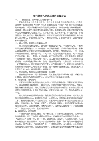如何使幼儿养成正确的进餐方法