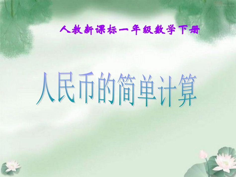 人教新课标数学一年级下册《人民币的简单计算11》PPT课件_第1页