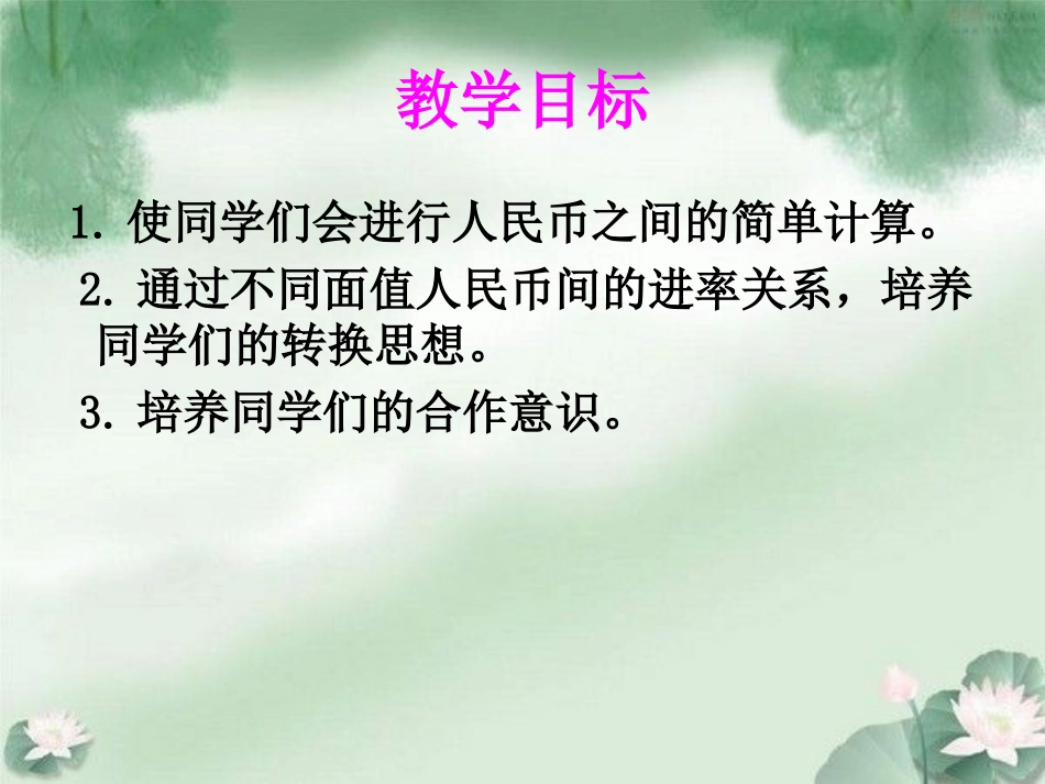 人教新课标数学一年级下册《人民币的简单计算11》PPT课件_第2页