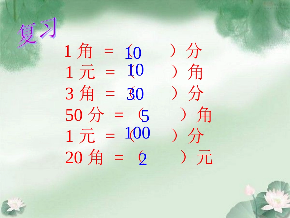 人教新课标数学一年级下册《人民币的简单计算11》PPT课件_第3页