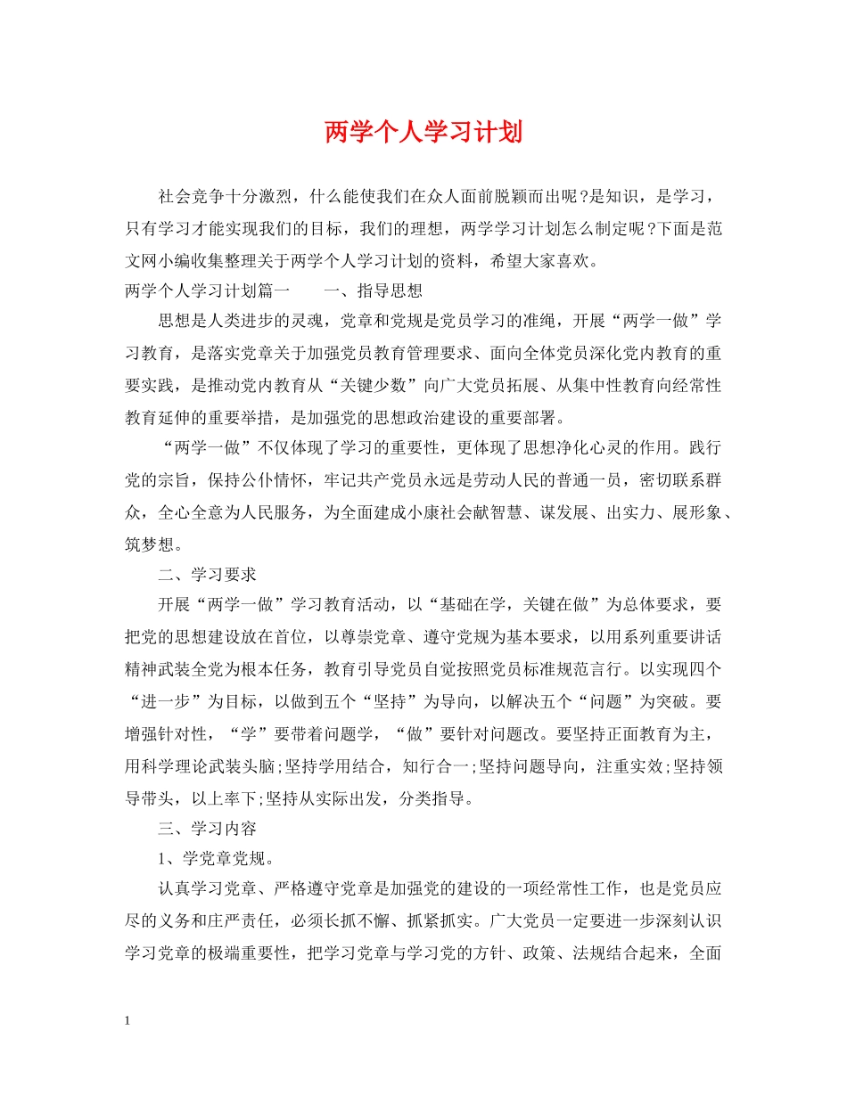 两学个人学习计划 _第1页