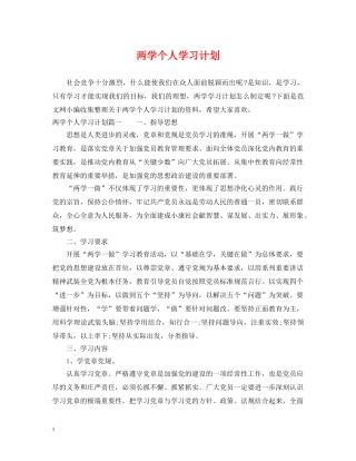 两学个人学习计划 